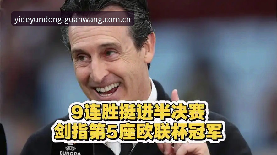 阿斯顿维拉终结30年冠军荒，埃梅里创纪录夺第5座欧联杯最新动态
