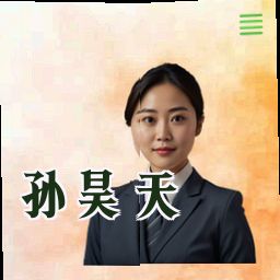 孙昊天